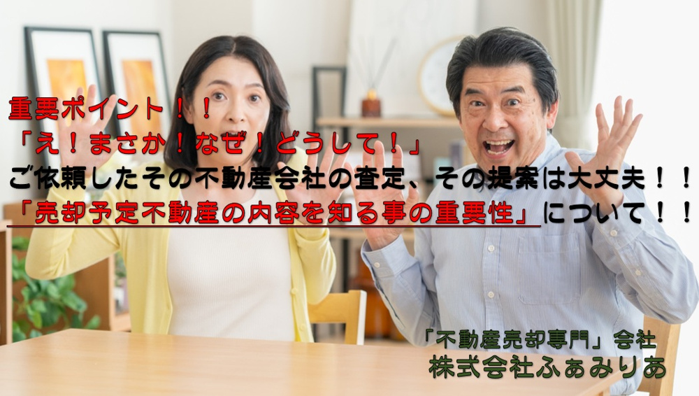 実務編70　不動産売却時の思わぬ「え！まさか！本当に！」売却予定の不動産を知る事の重要性について！！の画像