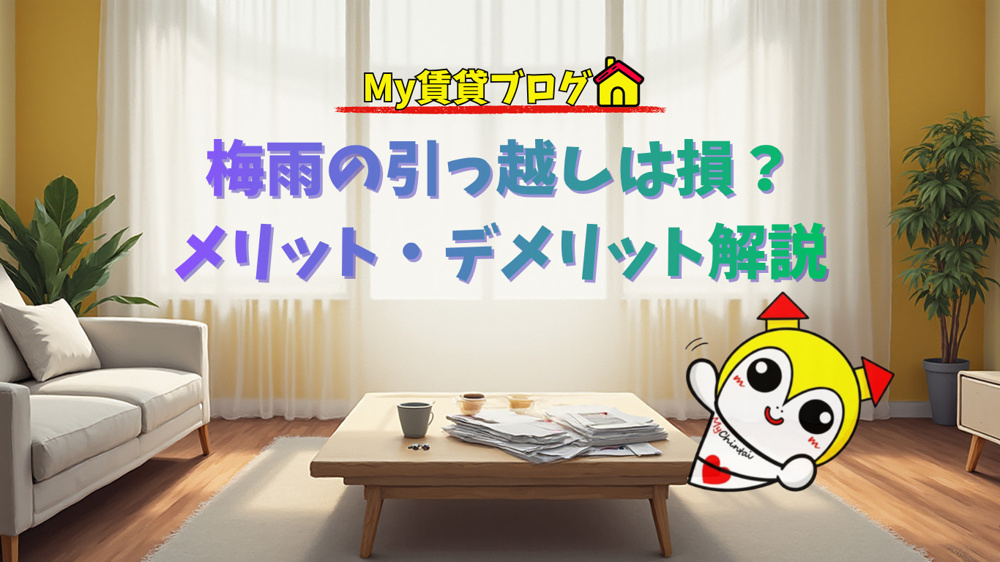 梅雨の引っ越しは損じゃない！雨の不安を吹き飛ばす賢い解決策　～名古屋 My賃貸～の画像