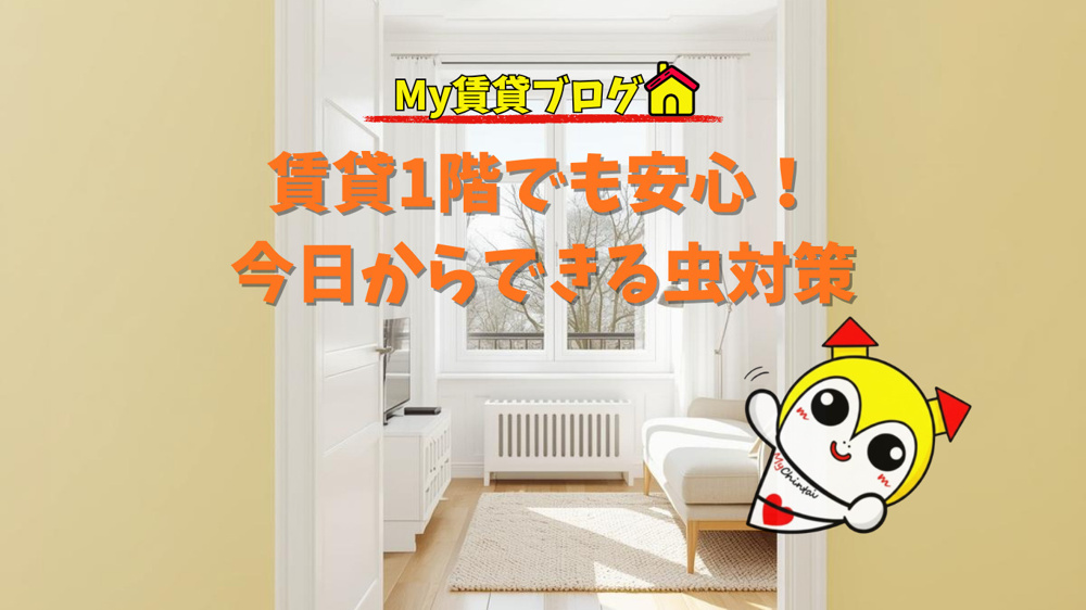 賃貸1階でも安心！今日からできる虫対策　～名古屋 My賃貸～の画像