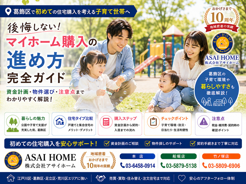 【葛飾区】初めての住宅購入で失敗しない！子育て世帯向けマイホーム購入ガイド！の画像