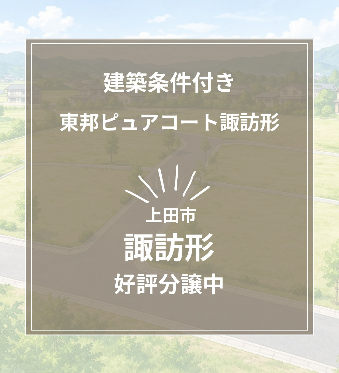 東邦ピュアコート諏訪形｜城下小学校徒歩2分の全7区画分譲地の画像