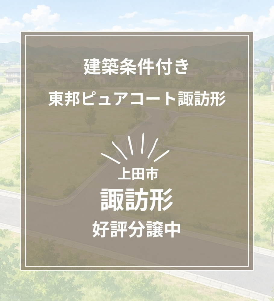 東邦ピュアコート諏訪形｜城下小学校徒歩2分の全7区画分譲地の画像