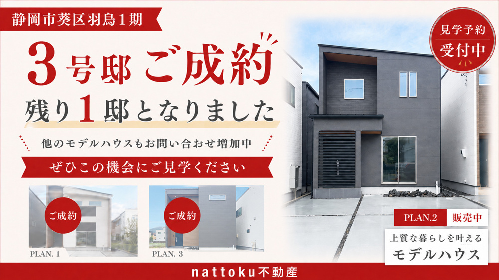 【静岡市葵区羽鳥１期モデルハウス】最終１邸となりました！の画像