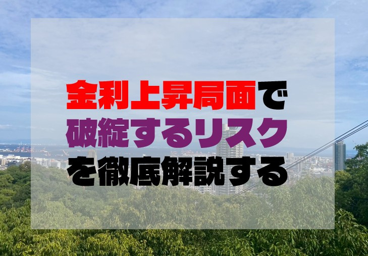 金利上昇局面で破綻するリスクを徹底解説するの画像