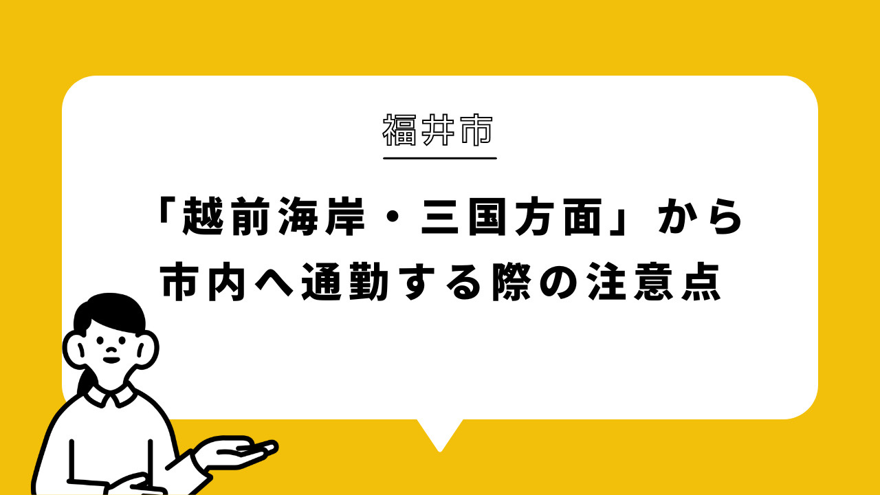 福井市「越前海岸・三国方面」から市内へ通勤する際の注意点の画像