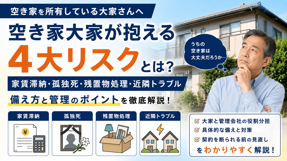 ｜空き家を貸すのが怖い大家へ｜家賃滞納・孤独死・残置物処理のリスクと対策の画像