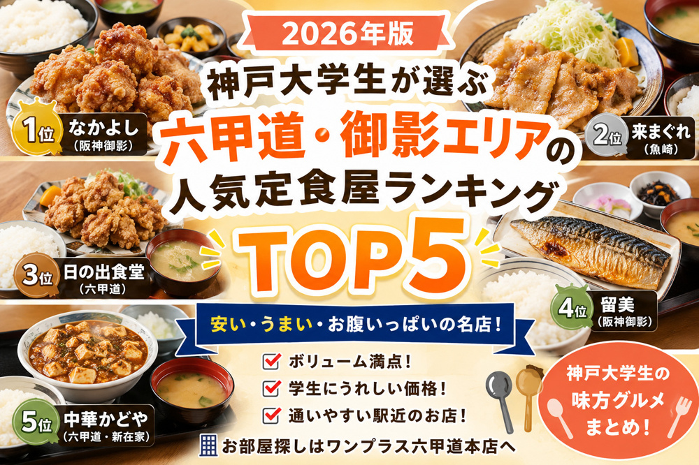【2026年版】神戸大学生が選ぶ六甲道・御影エリアの人気定食屋ランキングTOP5｜安い・うまい・お腹いっぱいの名店をご紹介の画像