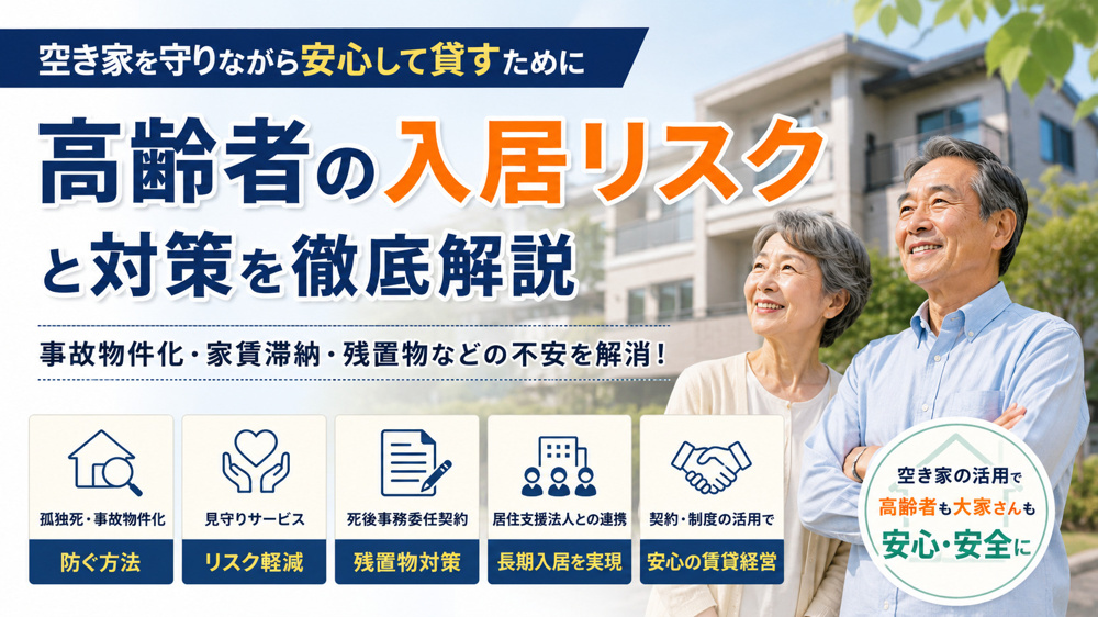 高齢者の入居リスクは防げる？家主が知るべき対策と見守り・契約のポイントの画像