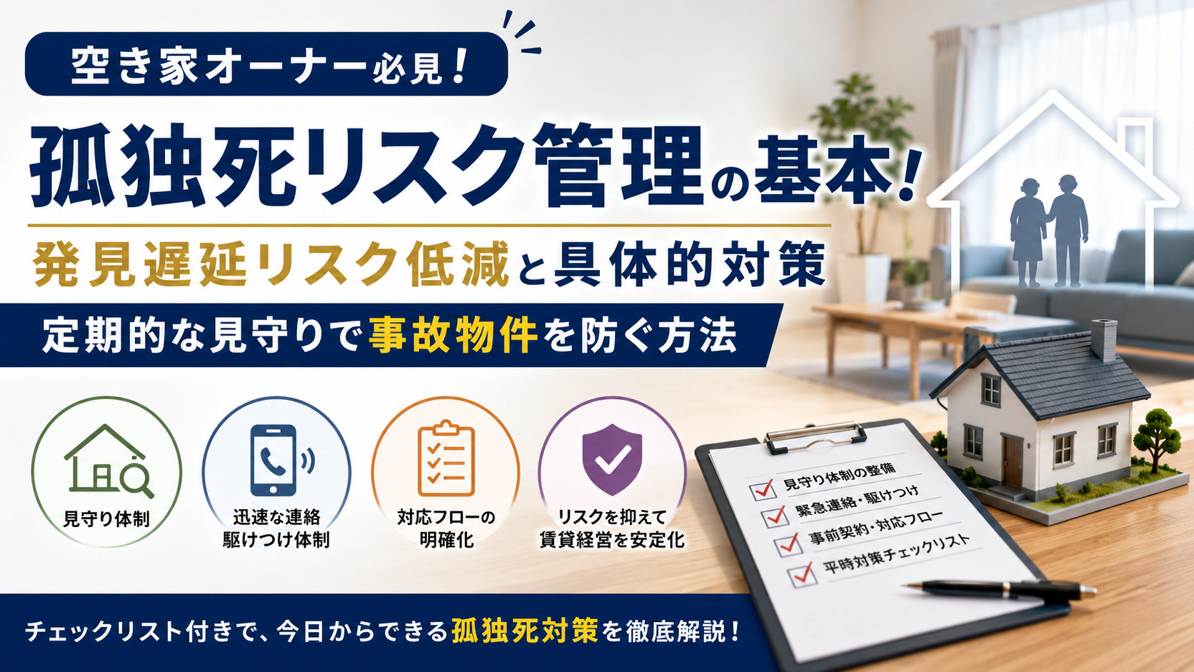 孤独死対策で事故物件化を防ぐ!空き家オーナーが実践したい見守りとリスク管理 の画像