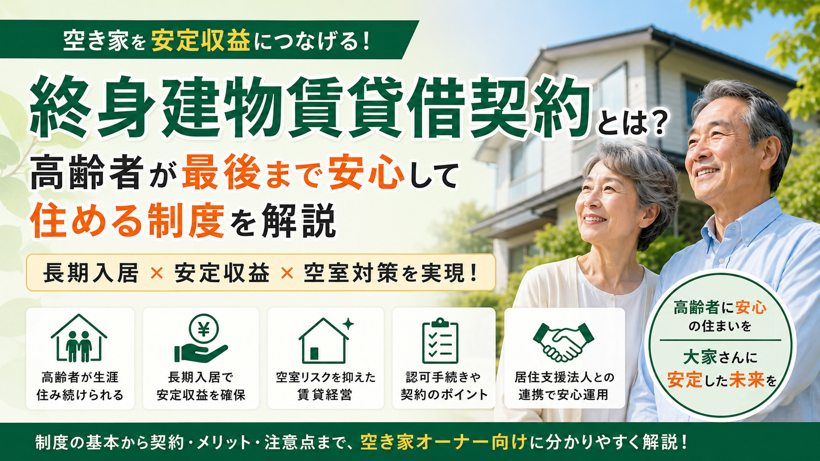終身建物賃貸借契約とは？高齢者が亡くなるまで住める制度と大家が得られる長期入居・安定収益を解説の画像