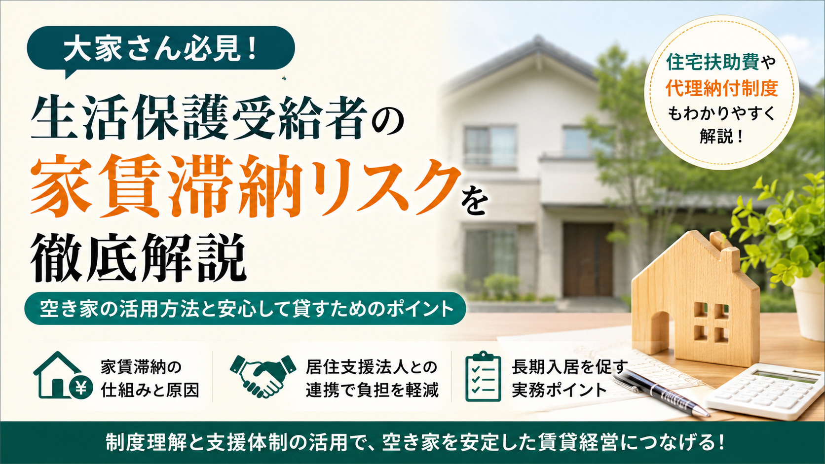 生活保護受給者への賃貸は家賃滞納リスクが低い?住宅扶助費・代理納付・長期入居を解説の画像