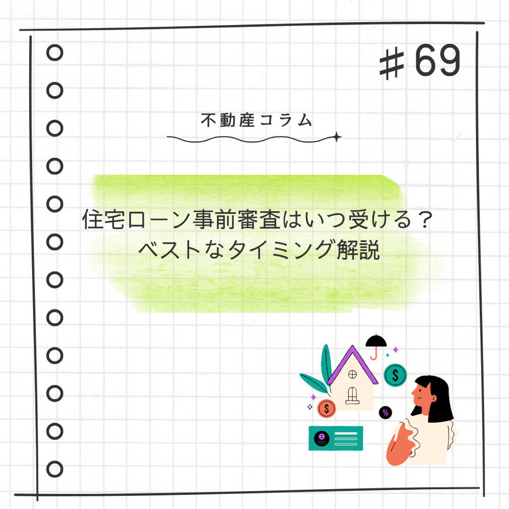 不動産コラム#69【住宅ローン事前審査はいつ受ける？ベストなタイミング解説】の画像