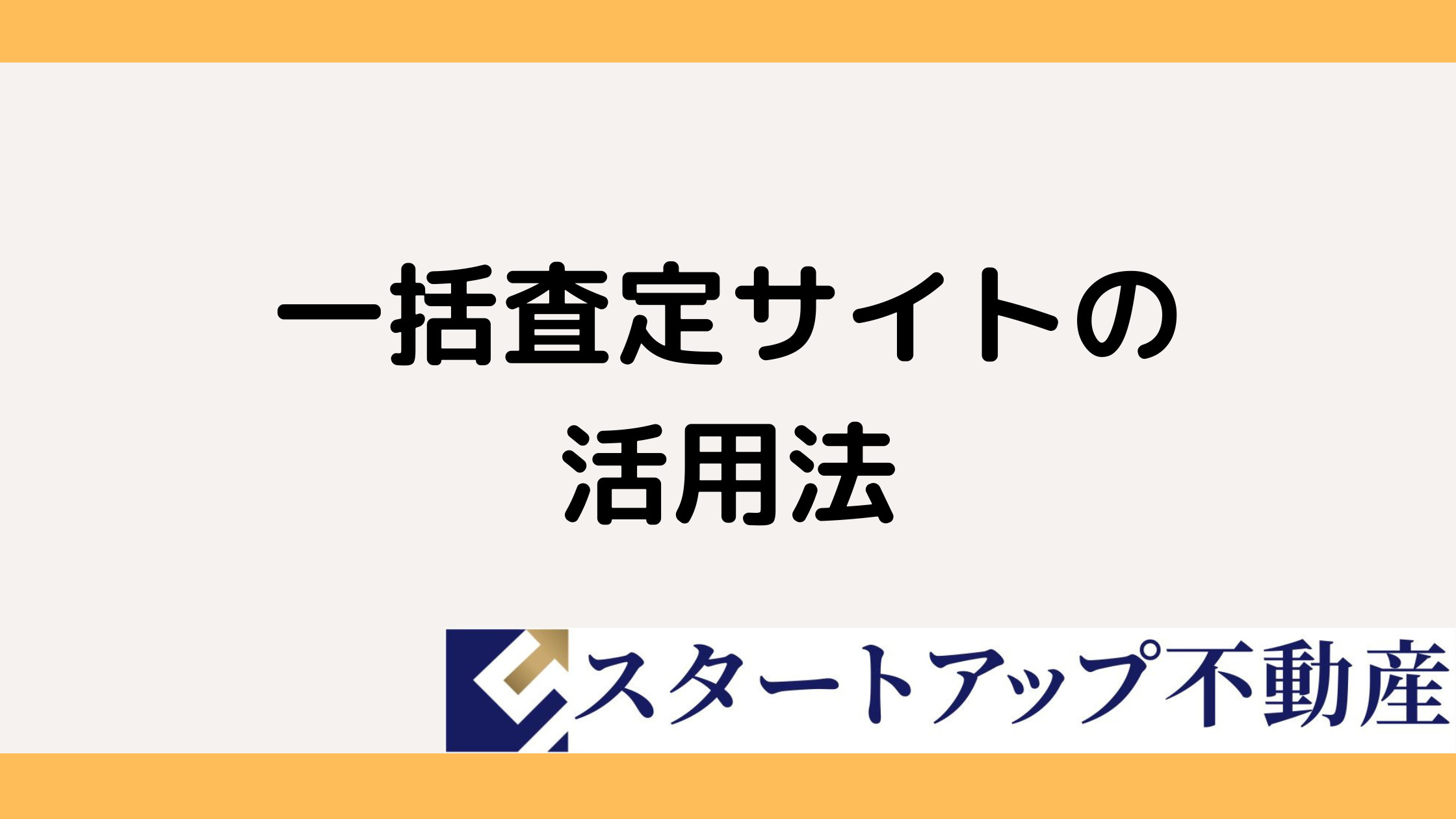 不動産の一括査定サイトは便利？比較して自宅売却の進め方を理解するの画像