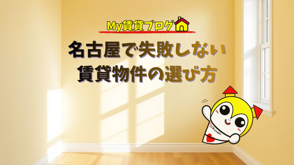 名古屋で失敗しない賃貸物件の選び方～名古屋 My賃貸～の画像