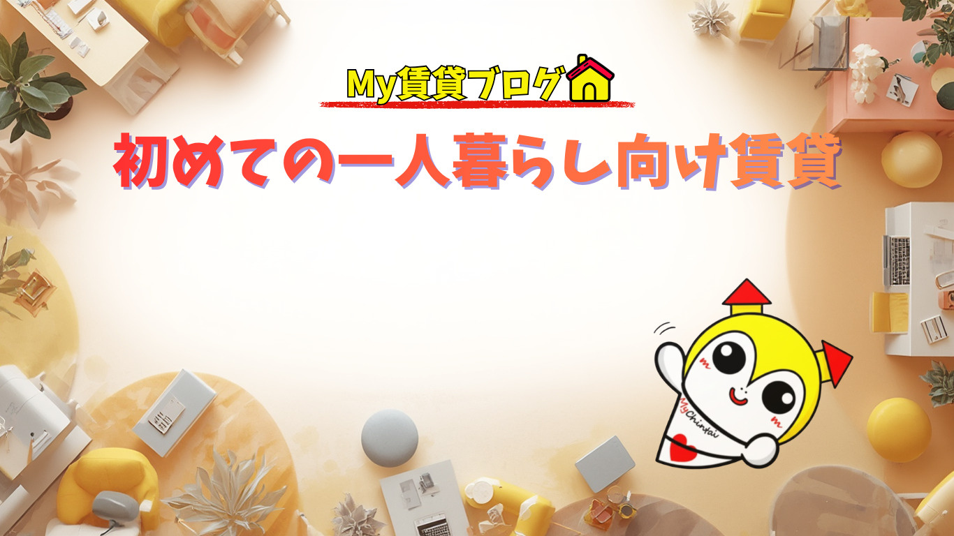 初めての一人暮らし向け賃貸～名古屋 My賃貸～の画像
