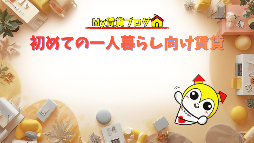 初めての一人暮らし向け賃貸～名古屋 My賃貸～の画像