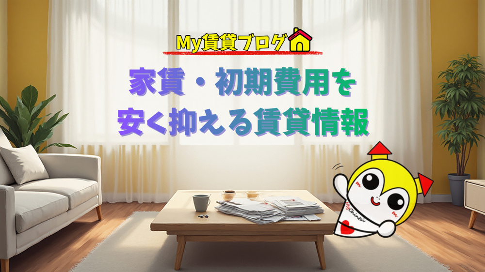 家賃・初期費用を安く抑える賃貸情報～名古屋 My賃貸～の画像