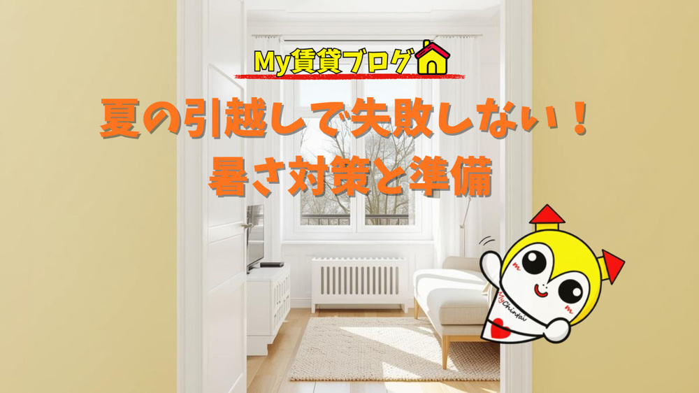 夏の引越しで失敗しない！暑さ対策と準備～名古屋 My賃貸～の画像