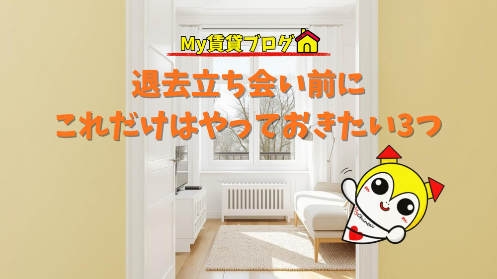 退去立ち会い前にこれだけはやっておきたい3つのポイント～名古屋My賃貸～の画像