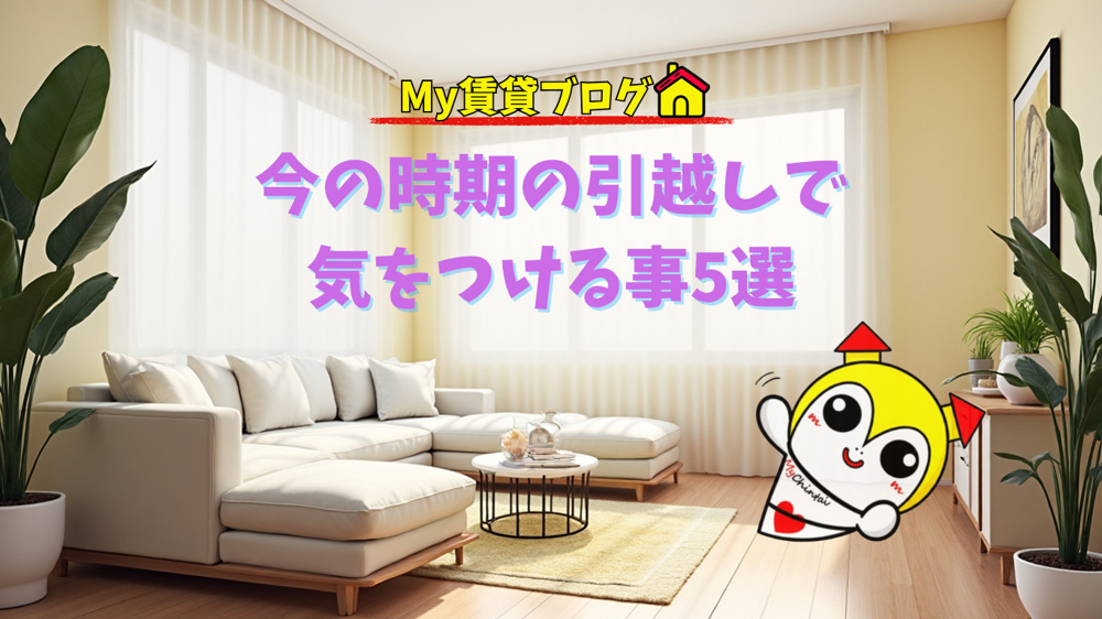 今の時期の引越しで気をつける事5選～名古屋My賃貸～の画像