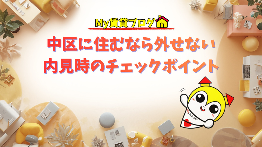 中区に住むなら外せない内見時のチェックポイント～名古屋My賃貸～の画像