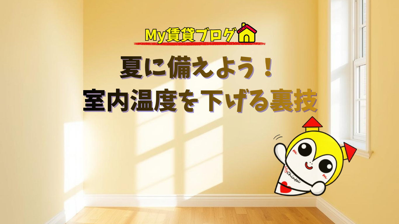 夏に備えよう！室内温度を下げる裏技～名古屋My賃貸～の画像