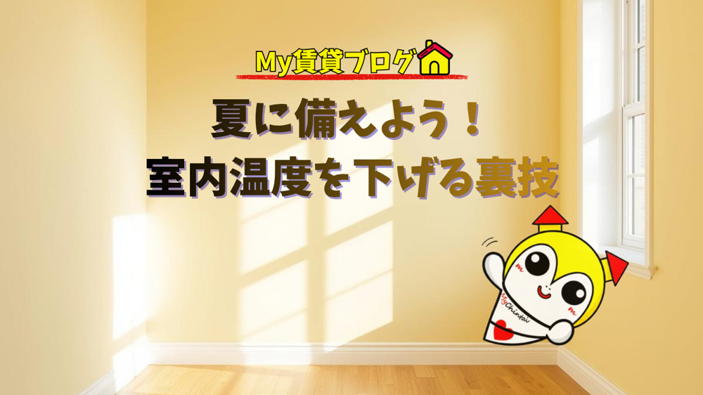 夏に備えよう！室内温度を下げる裏技～名古屋My賃貸～の画像