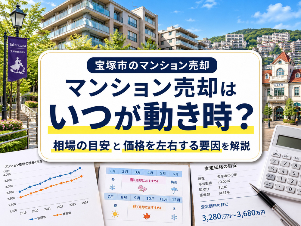 宝塚市のマンション売却はいつが動き時？相場の目安と価格を左右する要因を解説の画像