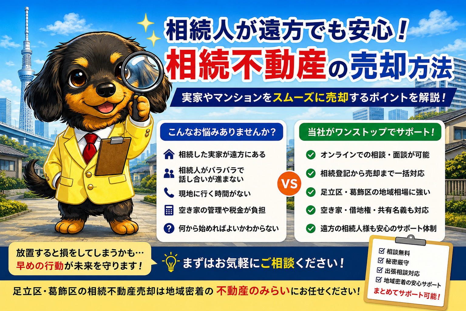 相続人が遠方の場合の不動産売却｜実家が足立区・葛飾区でも安心して売却する方法の画像