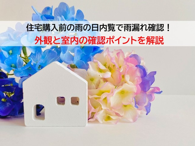 住宅購入前の雨の日内覧で雨漏れ確認！外観と室内の確認ポイントを解説の画像