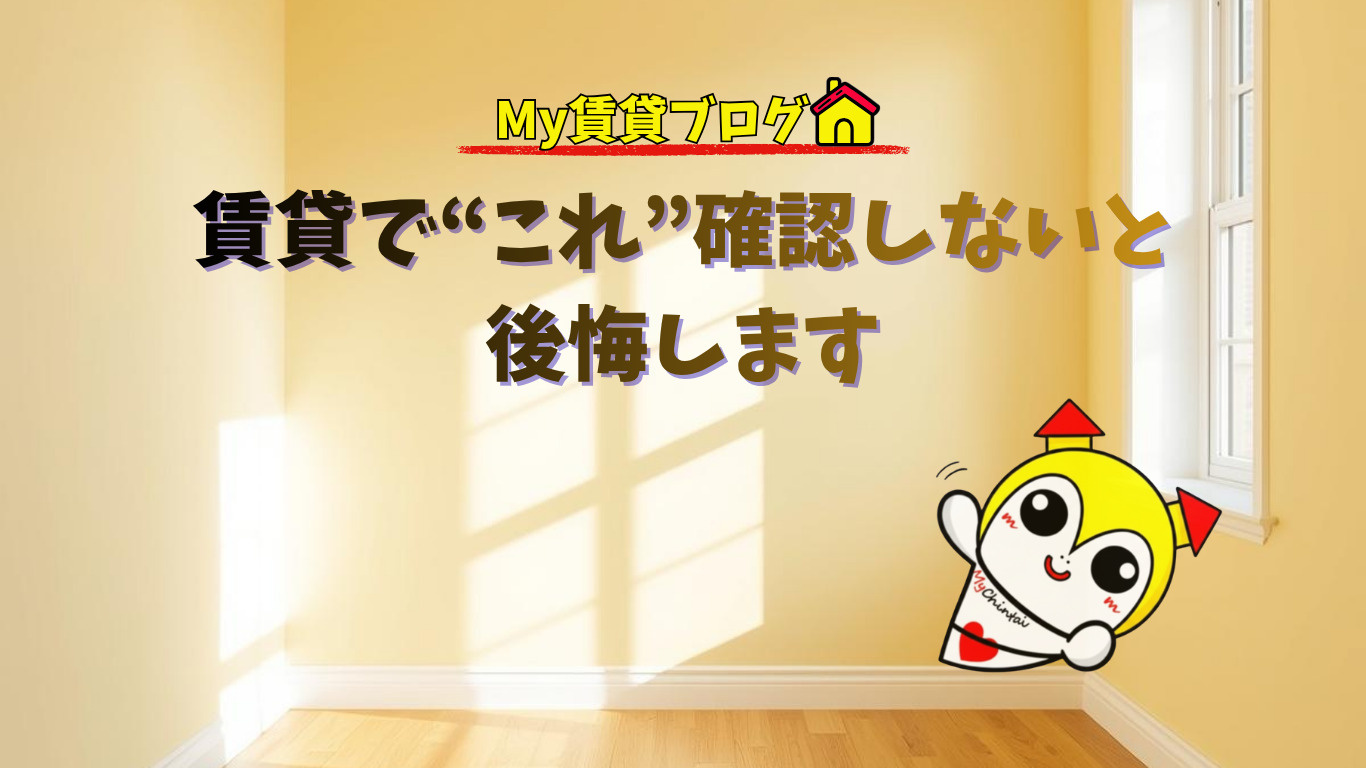 賃貸で“これ”確認しないと後悔します～名古屋　My賃貸～の画像
