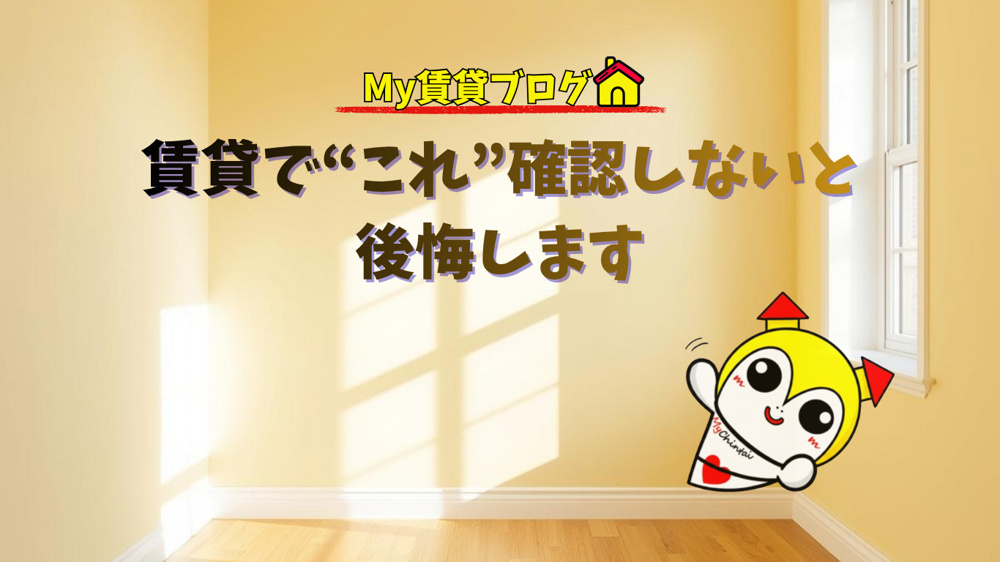 賃貸で“これ”確認しないと後悔します～名古屋　My賃貸～の画像