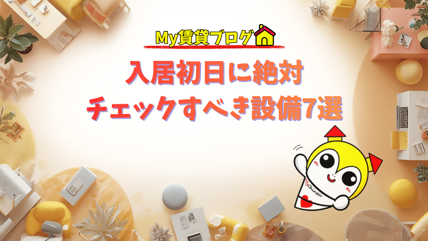 入居初日に絶対チェックすべき設備7選～名古屋　My賃貸～の画像