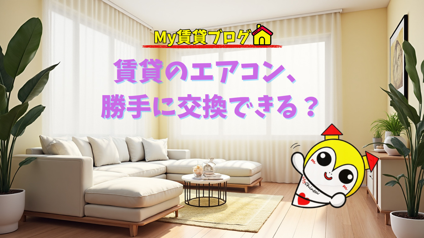 賃貸のエアコン、勝手に交換できる？～名古屋　My賃貸～の画像