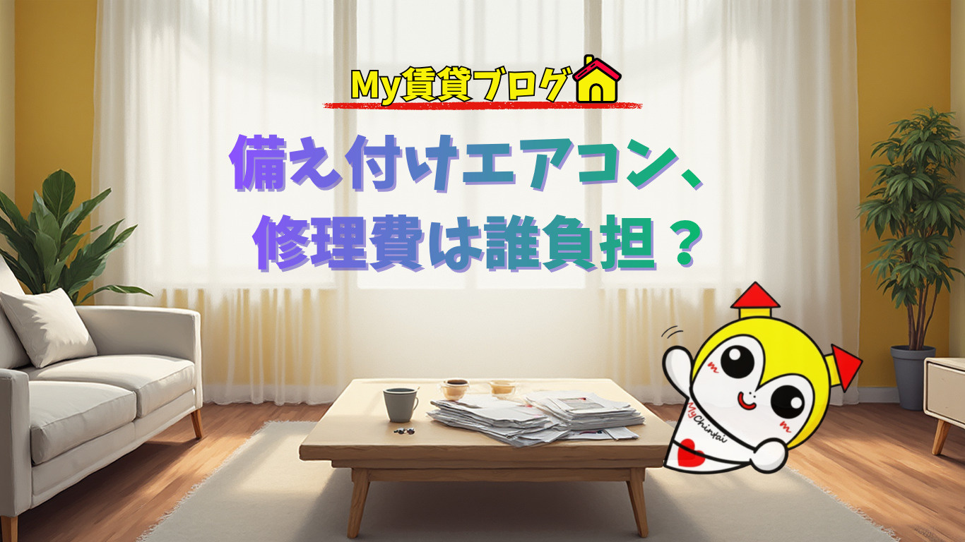 備え付けエアコン、修理費は誰負担？～名古屋　My賃貸～の画像