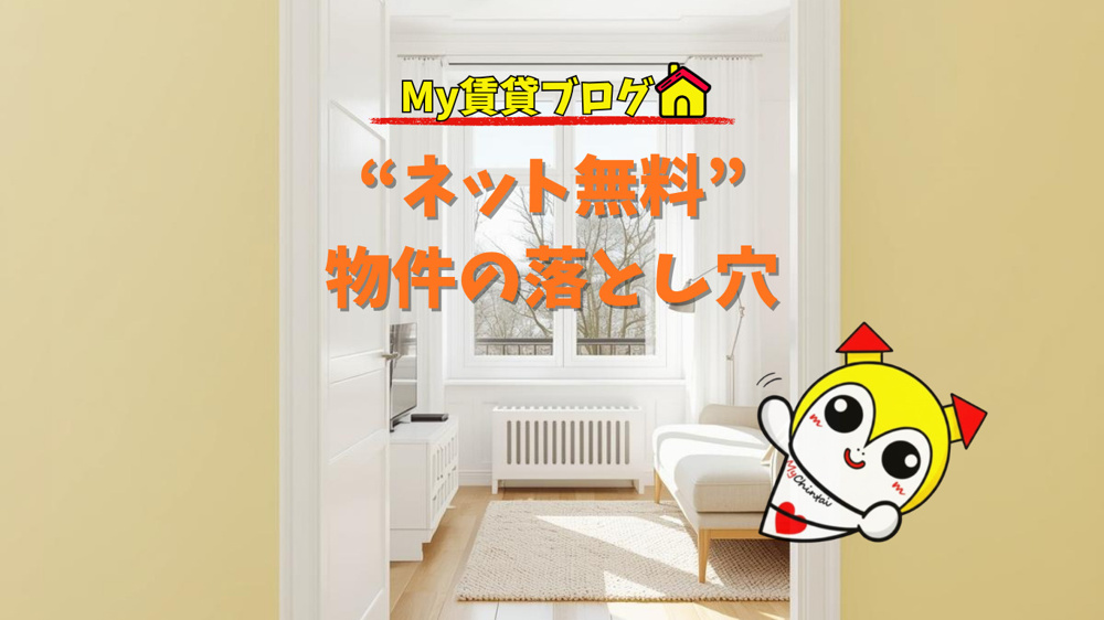“ネット無料”物件の落とし穴～名古屋　My賃貸～の画像