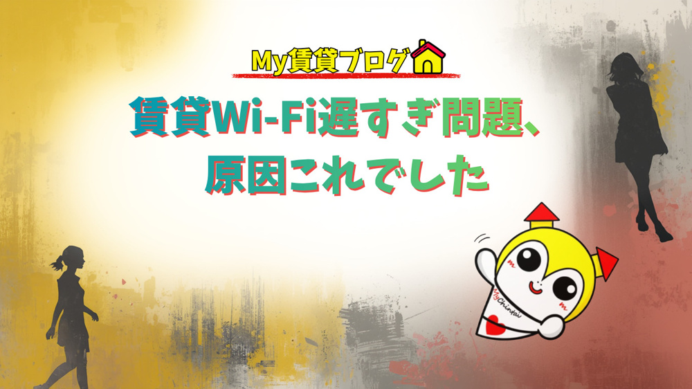 賃貸Wi-Fi遅すぎ問題、原因これでした～名古屋　My賃貸～の画像