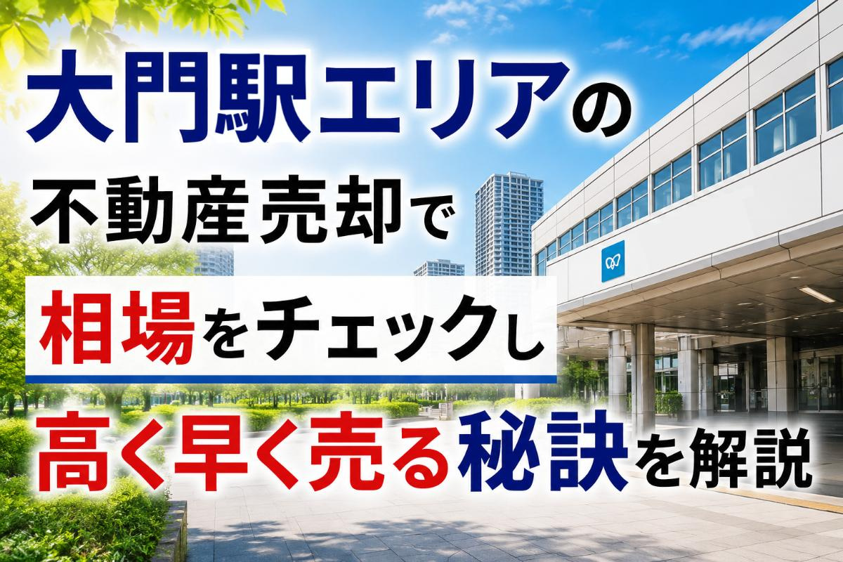大門駅エリアの不動産売却で相場をチェックし高く早く売る秘訣を解説の画像