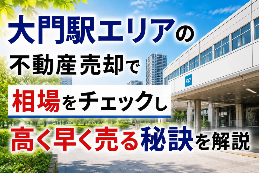 大門駅エリアの不動産売却で相場をチェックし高く早く売る秘訣を解説の画像