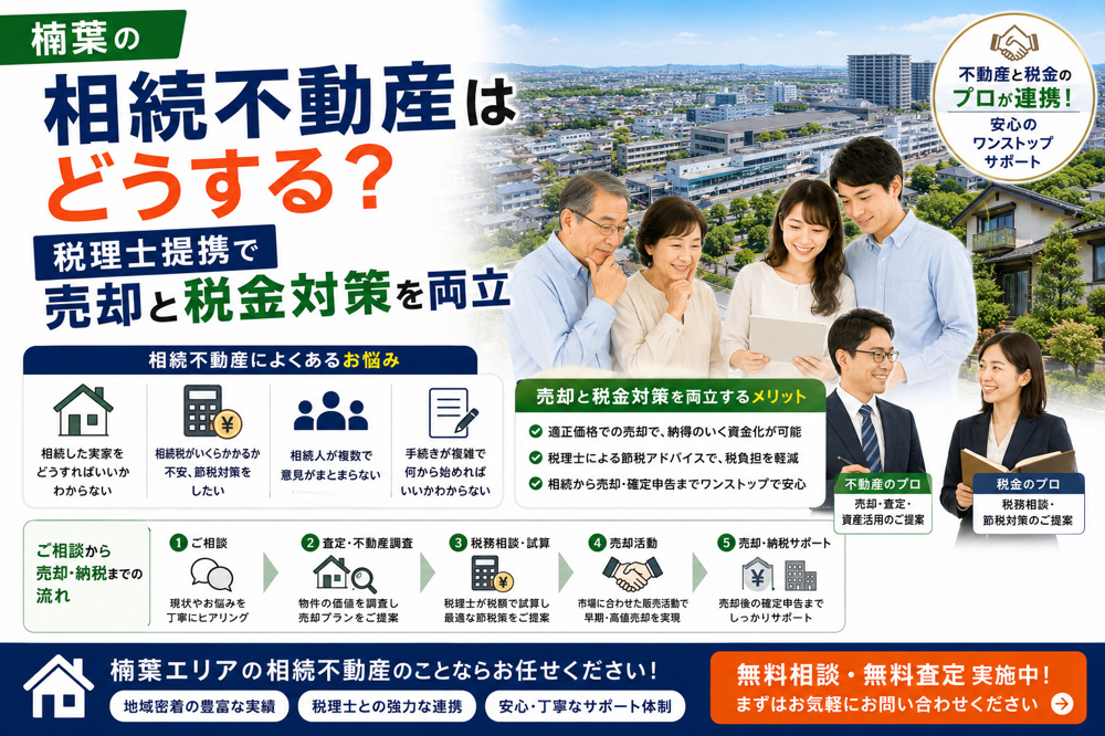 楠葉の相続不動産はどうする？税理士提携で売却と税金対策を両立の画像