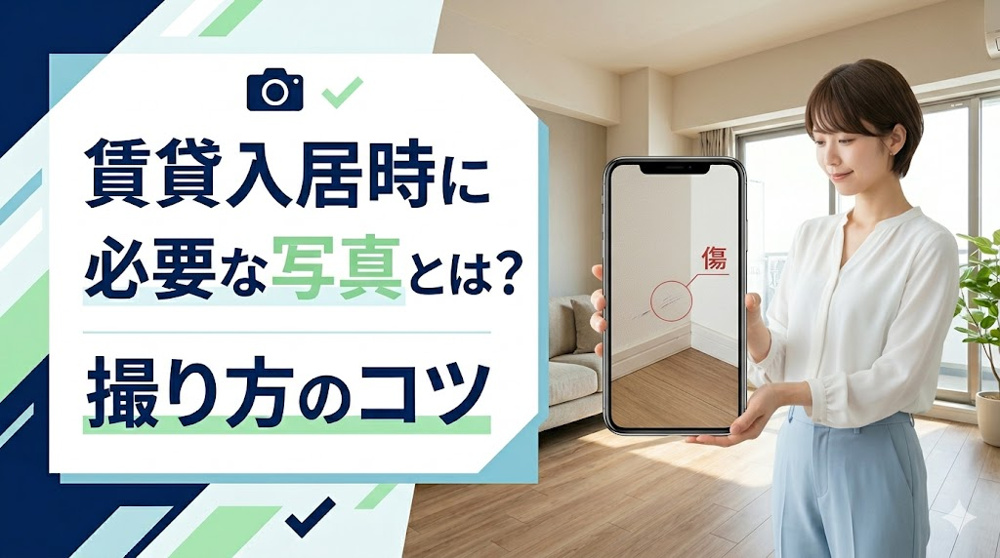 賃貸入居時に必要な写真とは？撮り方のコツと注意点を解説の画像