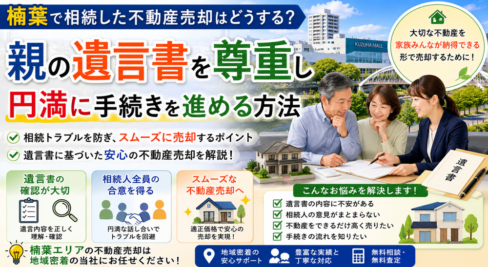 楠葉で相続した不動産売却はどうする？親の遺言書を尊重し円満に手続きを進める方法の画像