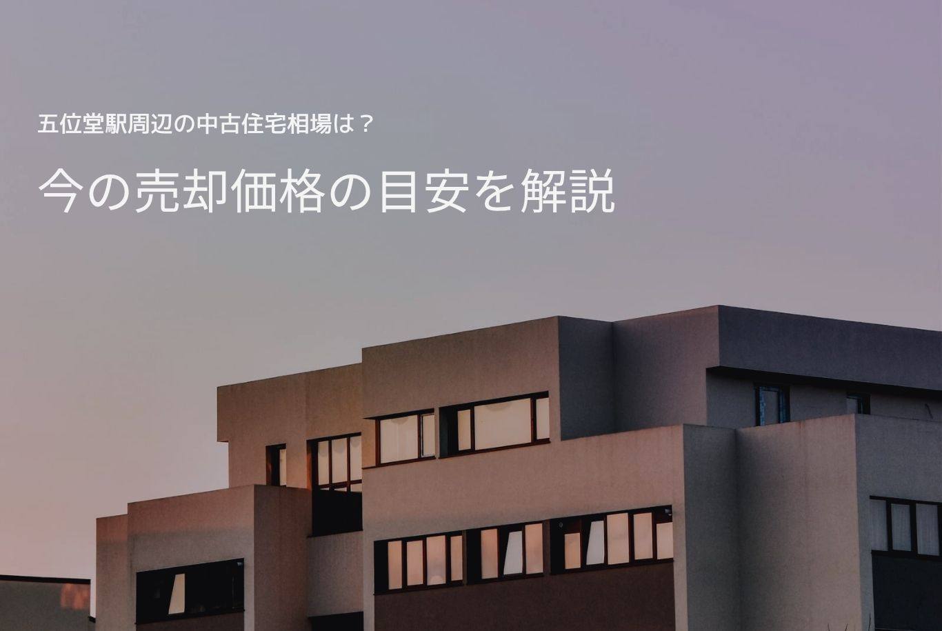 五位堂駅周辺の中古住宅相場は?今の売却価格の目安を解説の画像