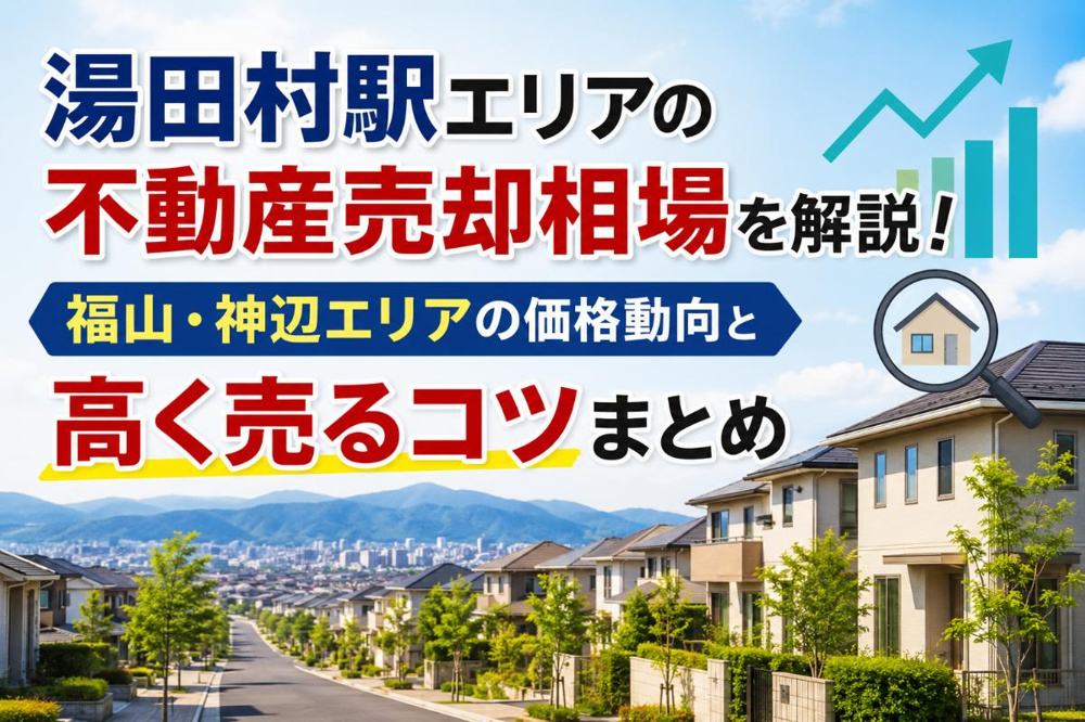 湯田村駅エリアの不動産売却相場を解説！福山・神辺エリアの価格動向と高く売るコツまとめの画像