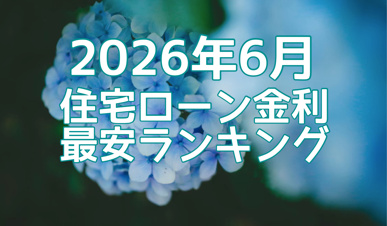 【2026年6月】住宅ローン金利最安ランキング!の画像