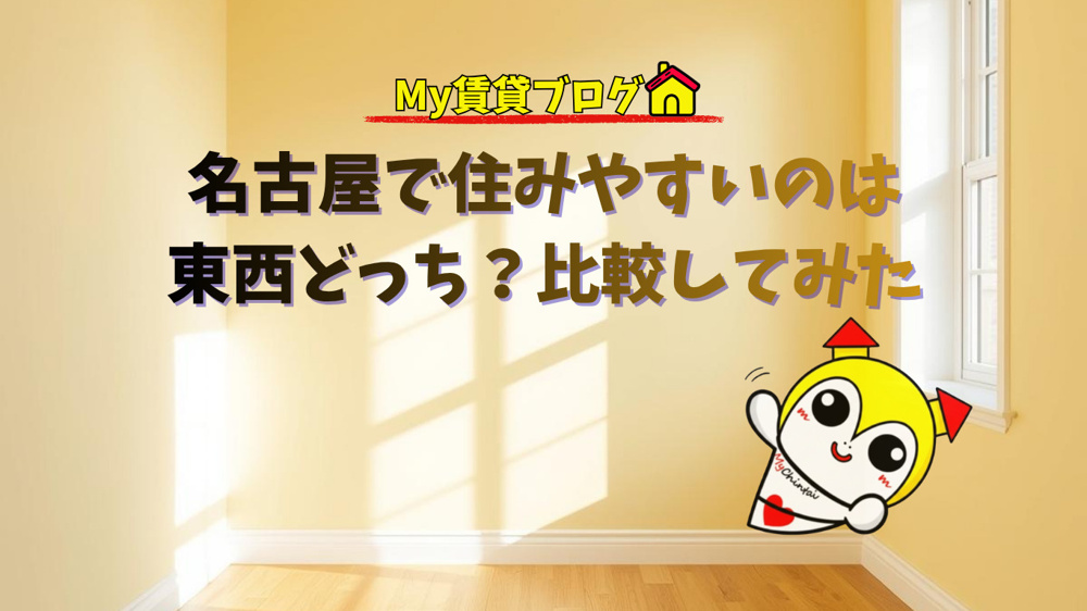 名古屋で暮らすなら東側と西側どっちがおすすめ？家賃相場や治安、街の雰囲気から暮らしやすさまで、不動産のプロが徹底比較！の画像