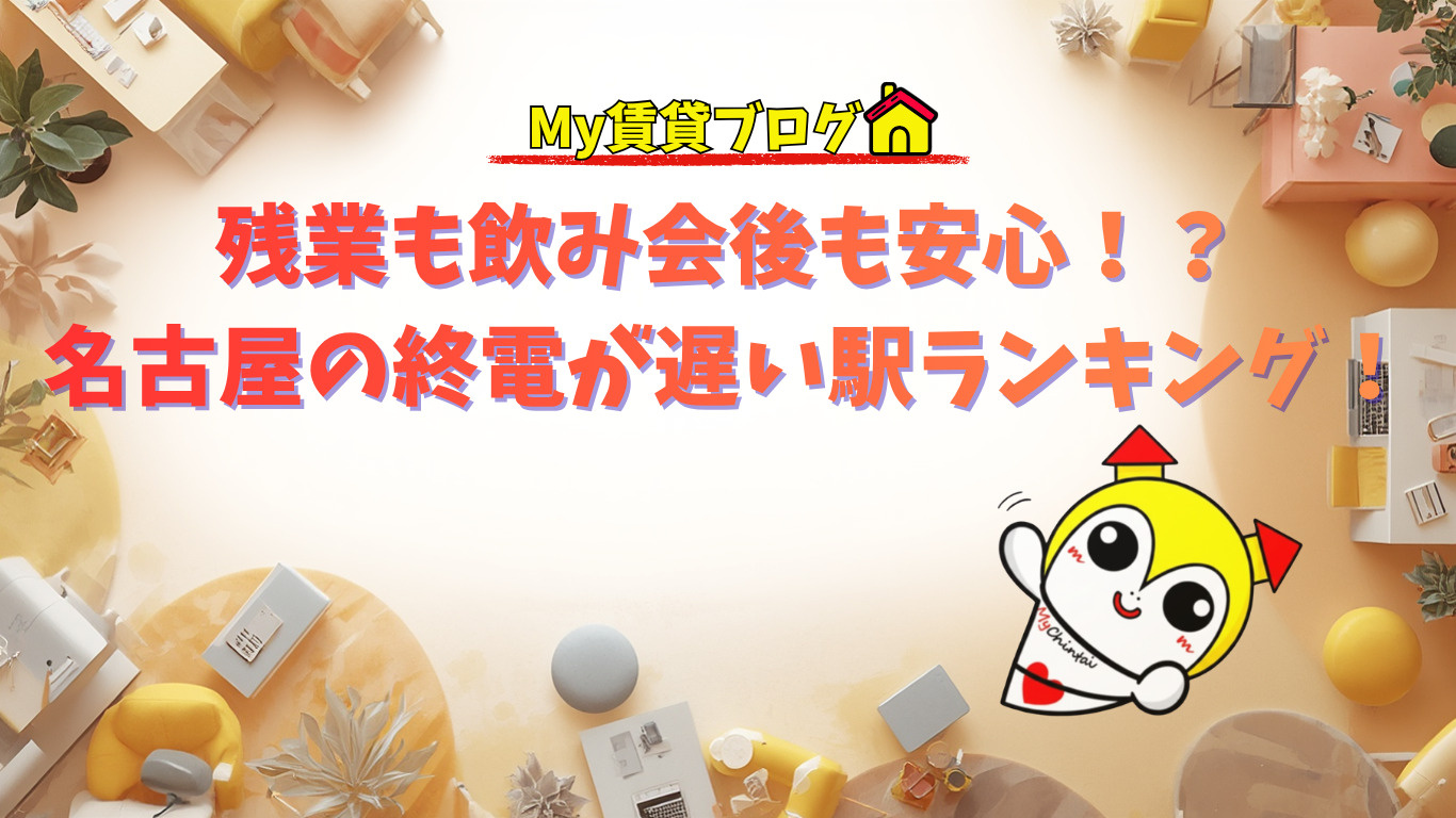 残業も飲み会後も安心!?名古屋の終電が遅い駅ランキングー!の画像