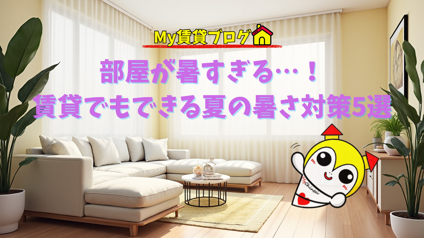 部屋が暑すぎる…!賃貸でもできる簡単な夏の暑さ対策5選の画像