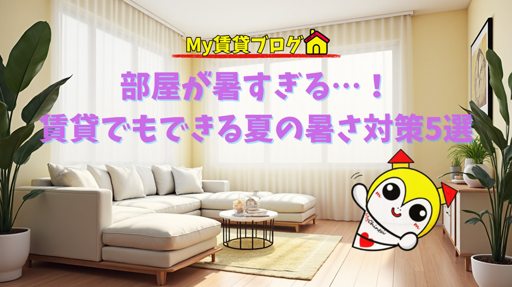 部屋が暑すぎる…！賃貸でもできる簡単な夏の暑さ対策5選の画像
