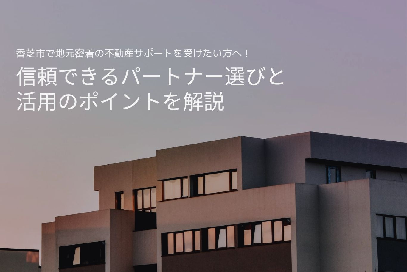 香芝市で地元密着の不動産サポートを受けたい方へ!信頼できるパートナー選びと活用のポイントを解説の画像